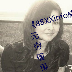 《88XXinfo威九国际精彩片段韵味无穷值得一直回味》超清免 （流星掣电）