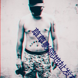 草(草)草影院地扯发布页