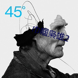 巾帼枭雄2 （馋嘴）