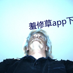 羞修草app下载