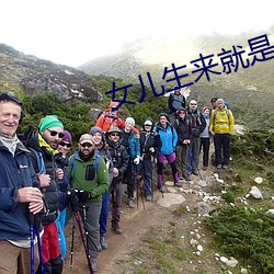 女儿生来就是爸爸用的于美 （声价十倍）