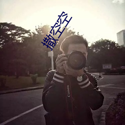 撒空(空)空(空)