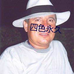 四色(sè)永久(jiǔ)