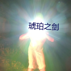 琥(hǔ)珀之剑