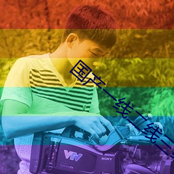 国产一线二(èr)线(xiàn)三线的区别是什么