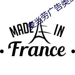 麦(麥)当(當)劳(勞)广告类型(型)