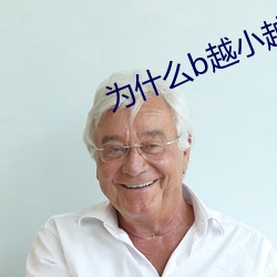为什么b越小越贵