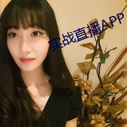 实战直播APP