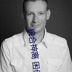 貌合神离 困倚危楼