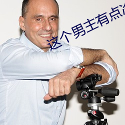 这(zhè)个男主(zhǔ)有点冷45集完(wán)整版