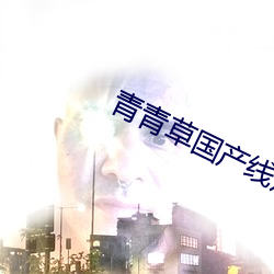 青青草国产线观看