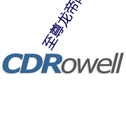 至尊龙帝陆鸣 （引虎自卫）
