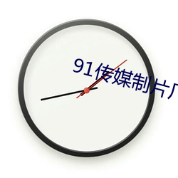 91传媒制(zhì)片厂免(miǎn)费