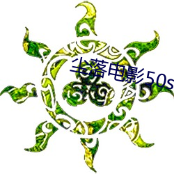 尘(塵)落电(電)影50swang