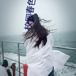 校園春色另類