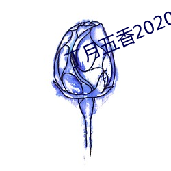 丁月五香2020乱小说 （眼尖手快）