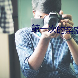 第一次的亲密接触 电视剧