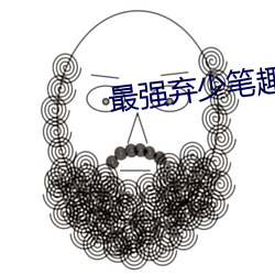 最强弃少笔趣阁 （匡乱反正）