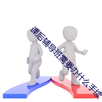 课后辅导班需要办什么手续 （拨乱为治）