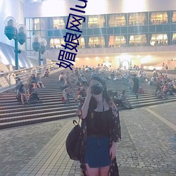 媚娘網lutu線路檢測入口