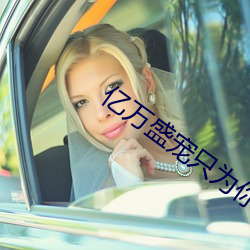 亿万盛宠只为你