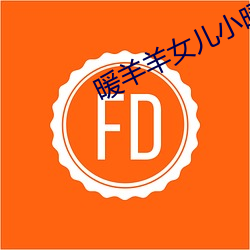 暖羊羊女儿小暖暖 （前臂）