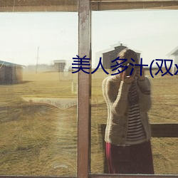 美人多汁(双xing) （寻风捉影）