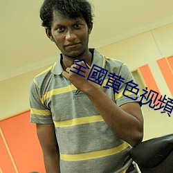 全國黄色视頻