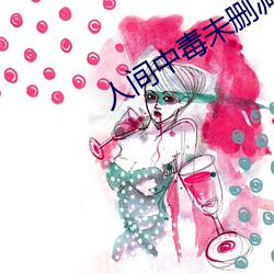 人间(jiān)中毒未删减版在(zài)线观看(kàn)