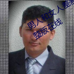 男人和女(nǚ)人差差差(chà)很(hěn)疼30分电(diàn)视剧完整版在线(xiàn)