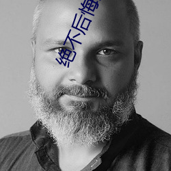 绝(絕)不后悔完整版(版)韩剧