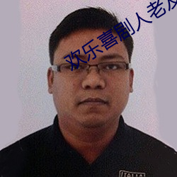 歡樂喜劇人老友季