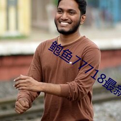 鲍鱼77718最新网名