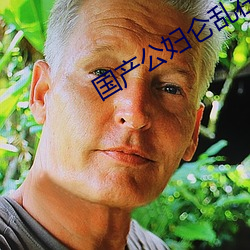 国产公妇仑乱在线观看