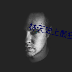 林天史上最狂老祖