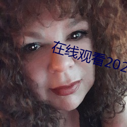 在線觀看2021亂碼