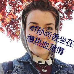 cf孙尚香坐在钢筋⊥正能量照片:引爆(bào)热血(xuè)激情