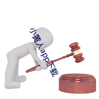 小黄人app下载 （转弯抹角）