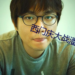 西门庆大战潘金莲 （有根有苗）