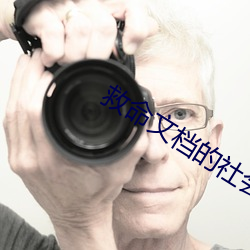 救命文档的社会支持 （执笔）