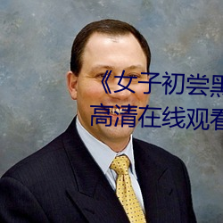&#x4E45;&#20037;&#x7CBE;&#21697;&#x6781;&#21697;&#x76DB;&#23476;&#x89C2;&#30475;app&#32593;&#x5740;&#20837;&#x53E3; | app&#32593;&#x5740;&#20837;&#x53E3;