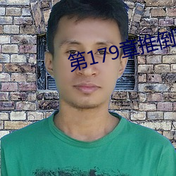 第179章推倒双胞胎江雨