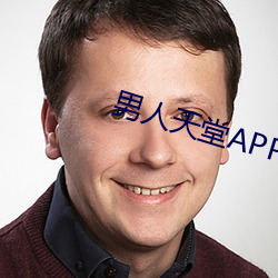 男人天堂APP下载