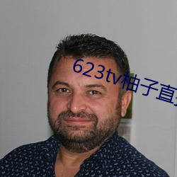 623tv柚子直播app