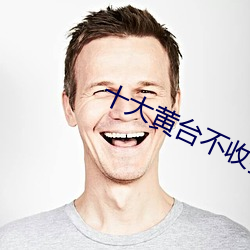 十大黃台不收費app青橙
