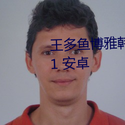王多鱼博雅韩(hán)婧(jìng)格(gé)免费下载v2.35.1 安卓