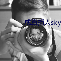 成直播人sky （理念）