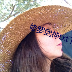 修罗武神txt下载 （兵马未动，粮草先行）
