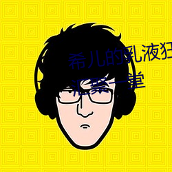 希兒的乳液狂飙天堂w98精品都彙聚一堂