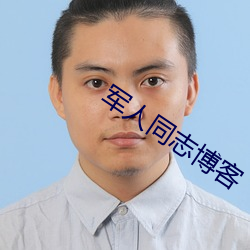军人同(tóng)志博(bó)客(kè)